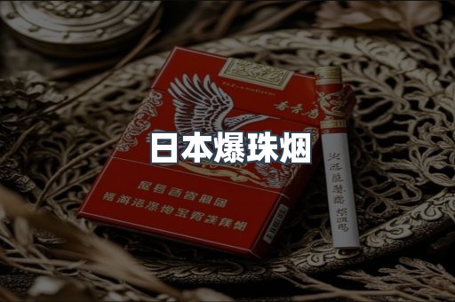 日本爆珠烟