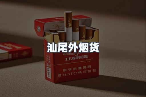 汕尾外烟货